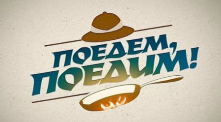 “Поедем, поедим!” Azərbaycanda