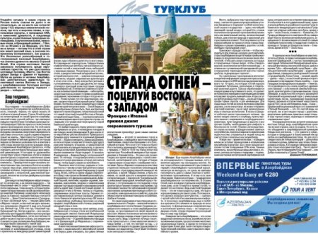 “Московский комсомолец” qəzetində Azərbaycanın turizm imkanlarından bəhs edən məqalə dərc olunub